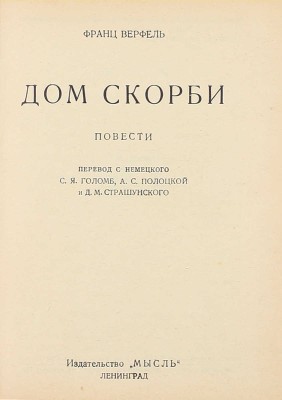 Верфель Ф. Дом скорби. Повести / Пер. с нем. С.Я. Голомб, А.С. Полоцкой и Д.М. Страшунского. Л.: Мысль, 1929.
